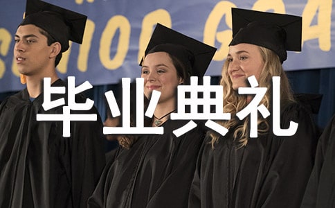 大學畢業典禮主持稿開場白