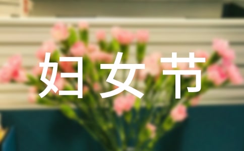 三八溫馨婦女節活動的主持詞