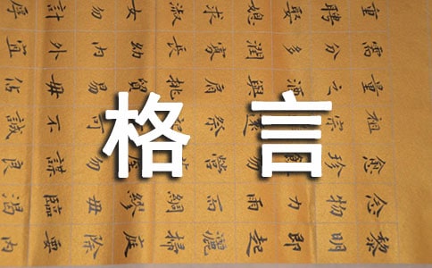 格言中英對照