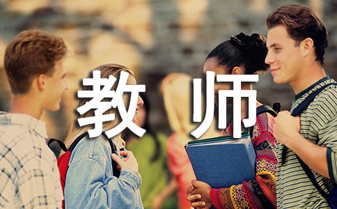 教師的教育心得體會(huì)