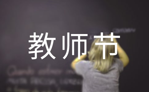 學校2019年教師節慶典主持臺詞