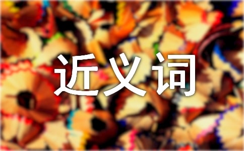 關于溫暖的近義詞是什么