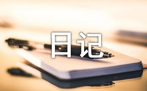 姥姥出門,我在家日記
