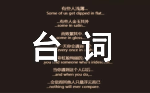 《精忠岳飛》經典臺詞對白