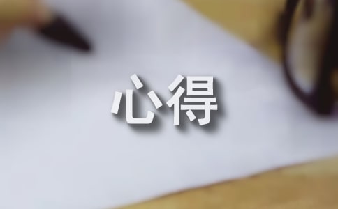 大學暑假實踐心得