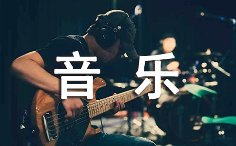爾雅通識音樂鑒賞題目及答案