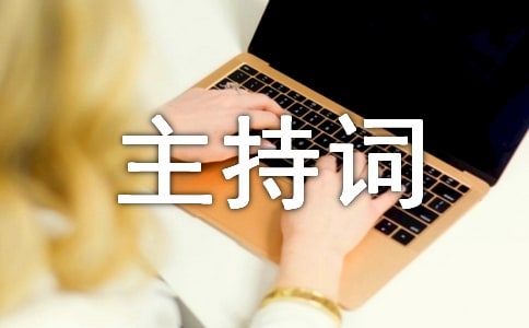 聯(lián)歡會(huì)開(kāi)場(chǎng)主持詞優(yōu)秀范文