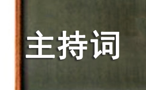 謝恩宴的主持詞